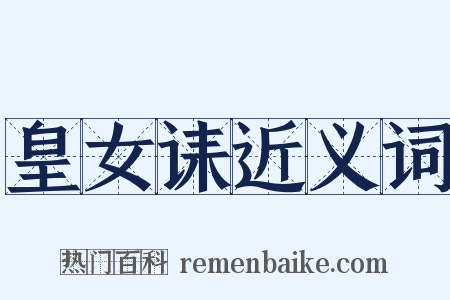 皇女诔近义词是什么意思的图片